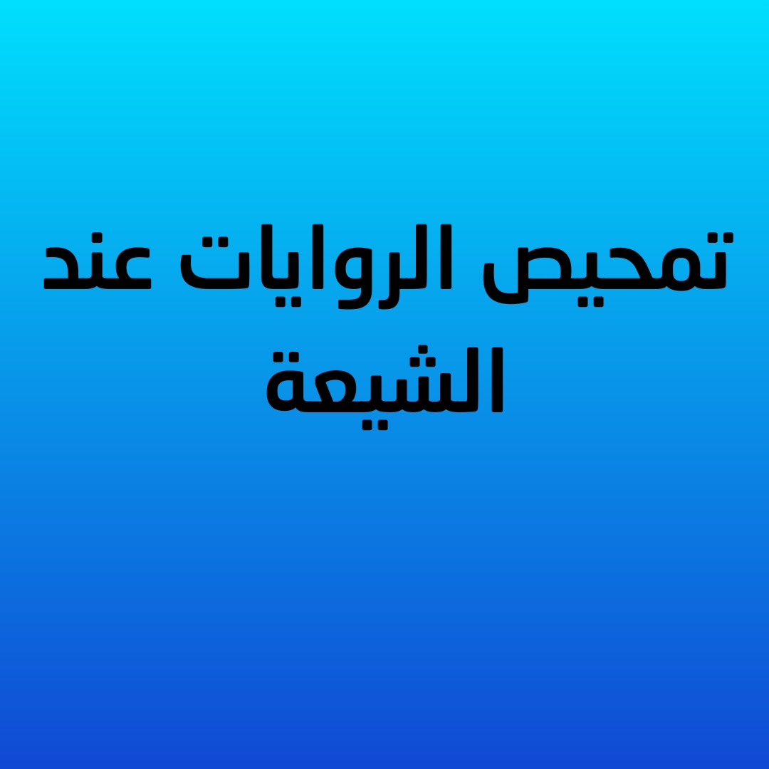 تمحيص الروايات عند الشيعة