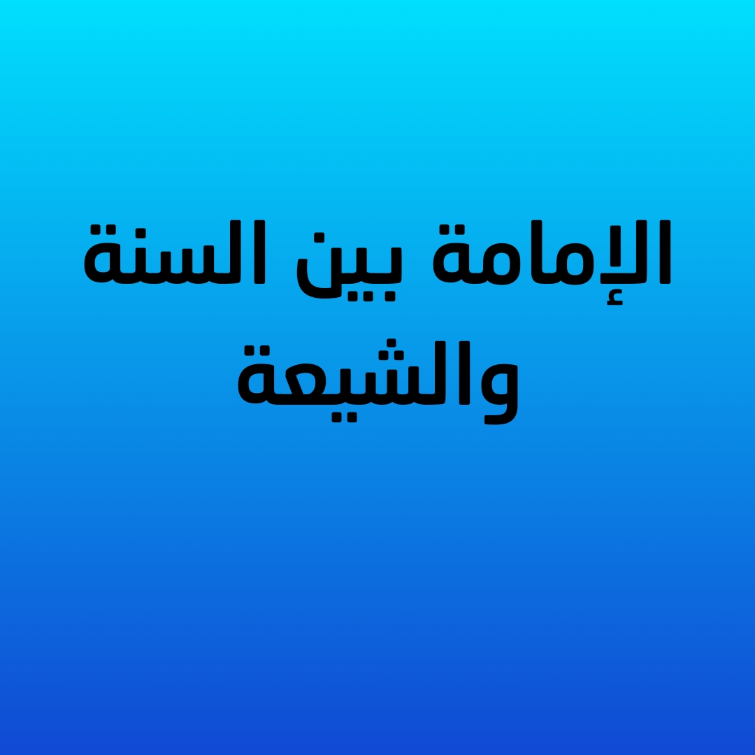 الإمامة بين السنة والشيعة