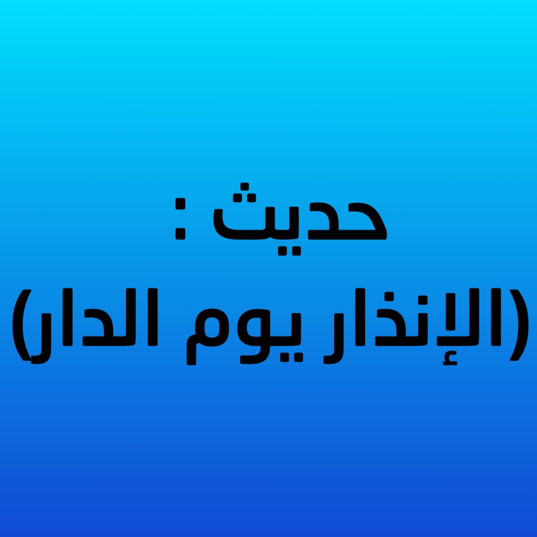 حديث : (الإنذار يوم الدار)