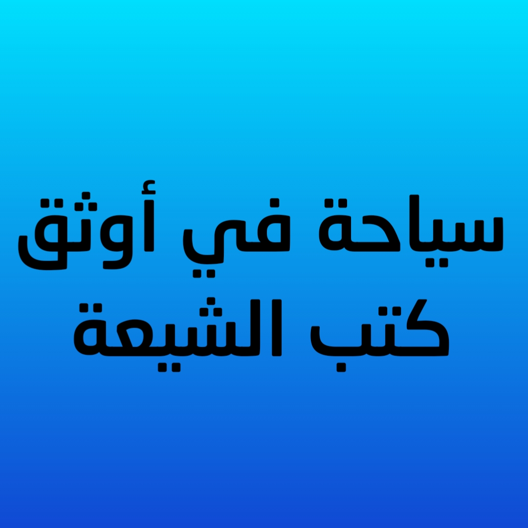 سياحة في أوثق كتب الشيعة