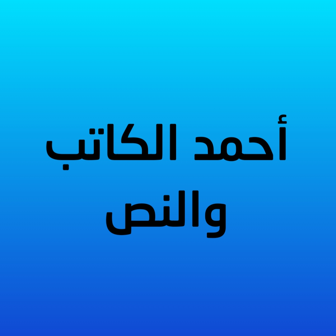 أحمد الكاتب والنص