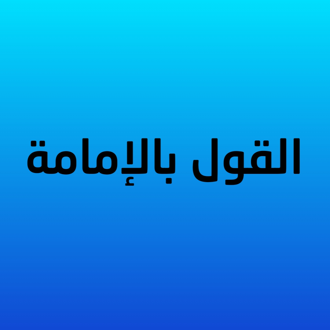 القول بالإمامة
