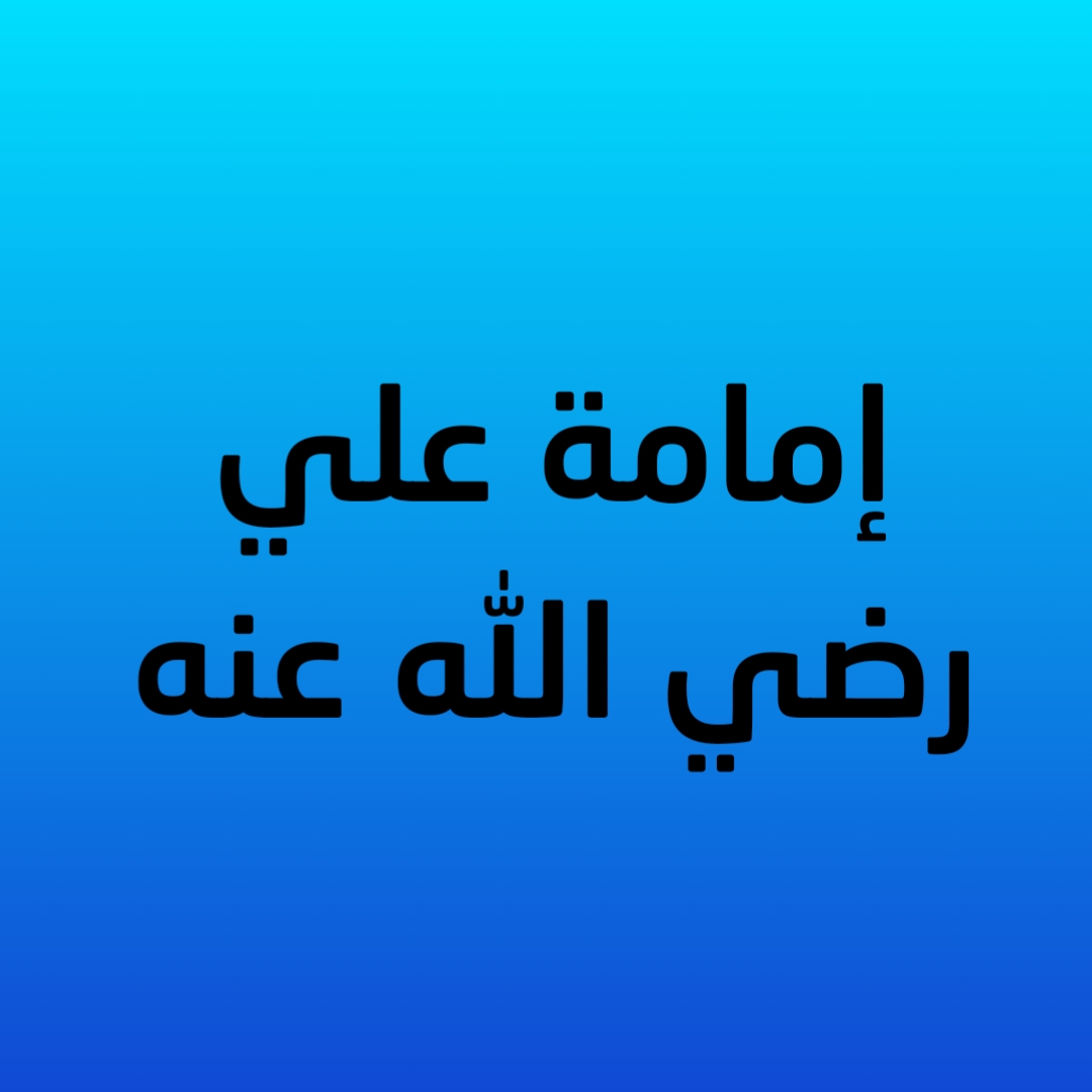 إمامة علي رضي الله عنه
