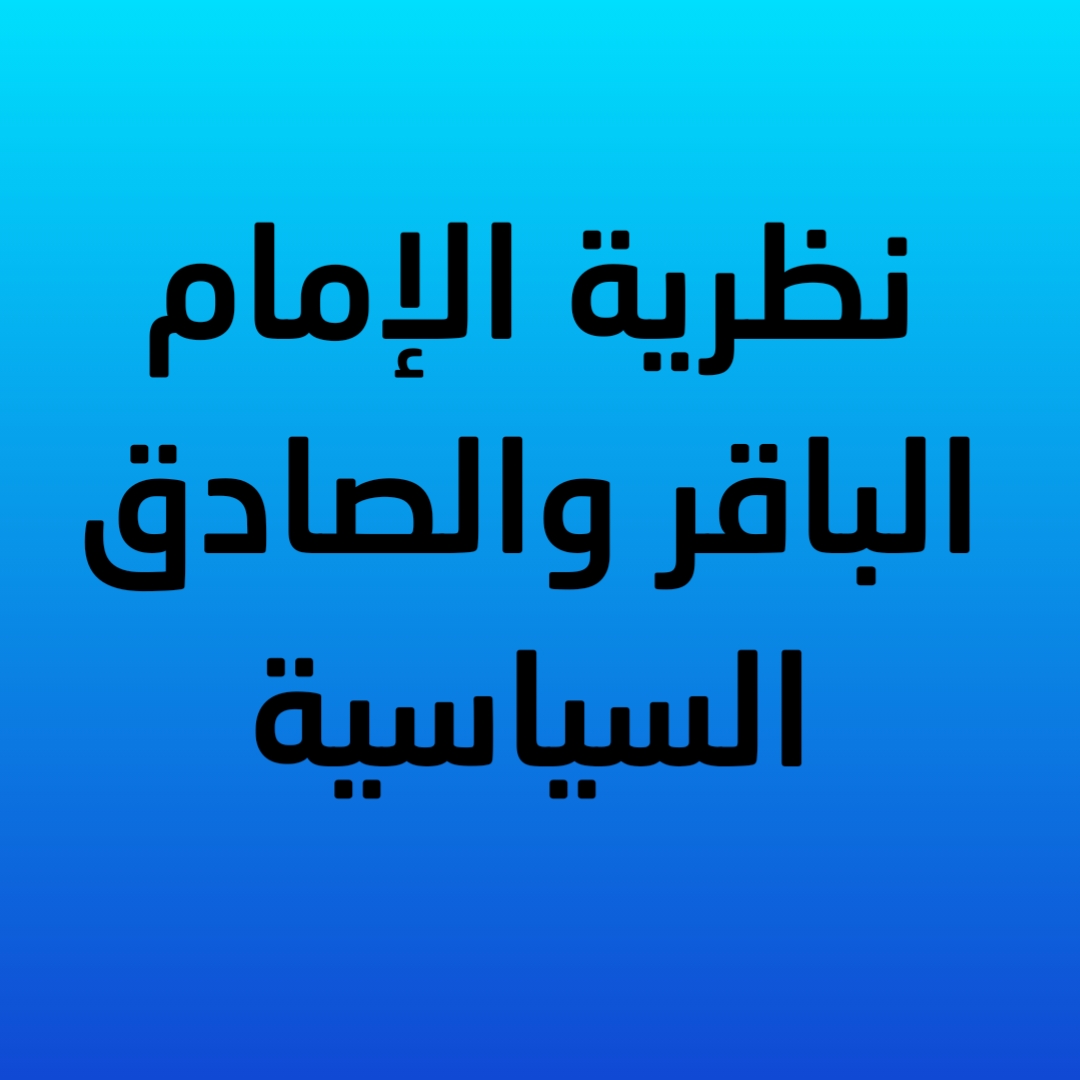 نظرية الإمام الباقر والصادق السياسية