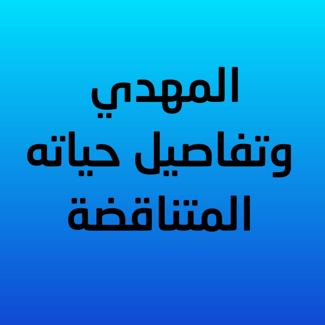 المهدي وتفاصيل حياته المتناقضة (صوتي)