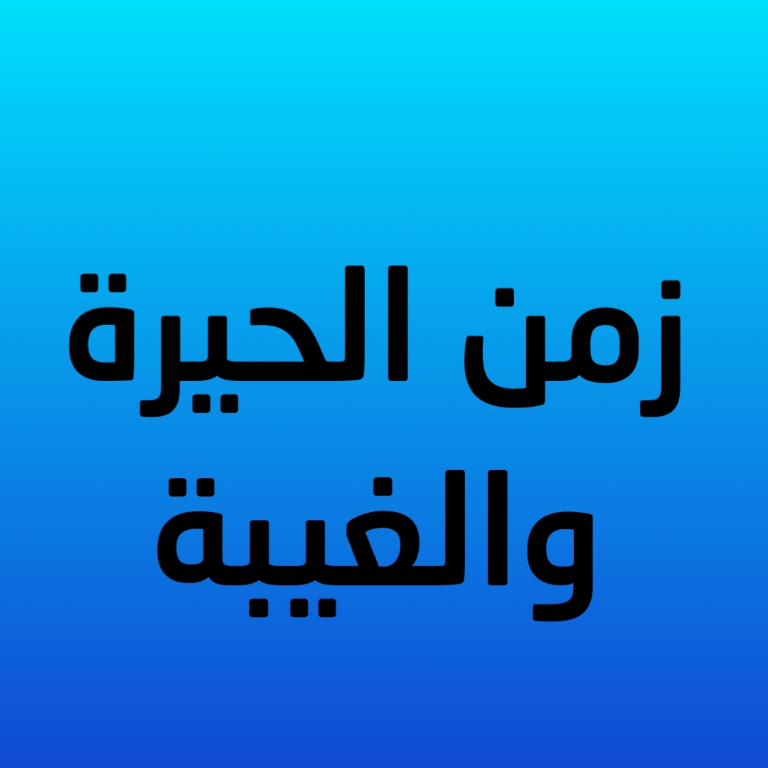 زمن الحيرة والغيبة (صوتي)