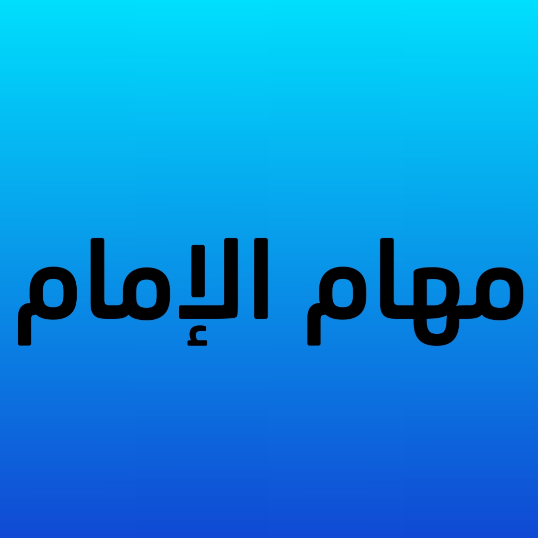 مهام الإمام (صوتي)