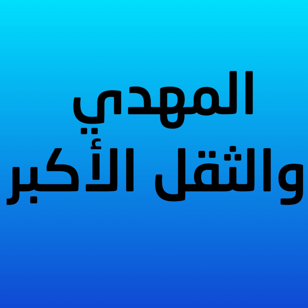  المهدي والثقل الأكبر (صوتي)