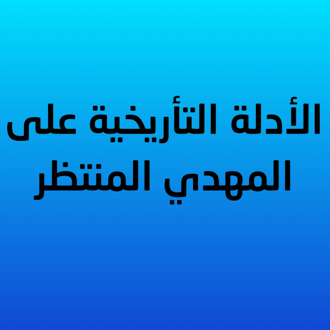 الأدلة التأريخية على المهدي المنتظر (صوتي)