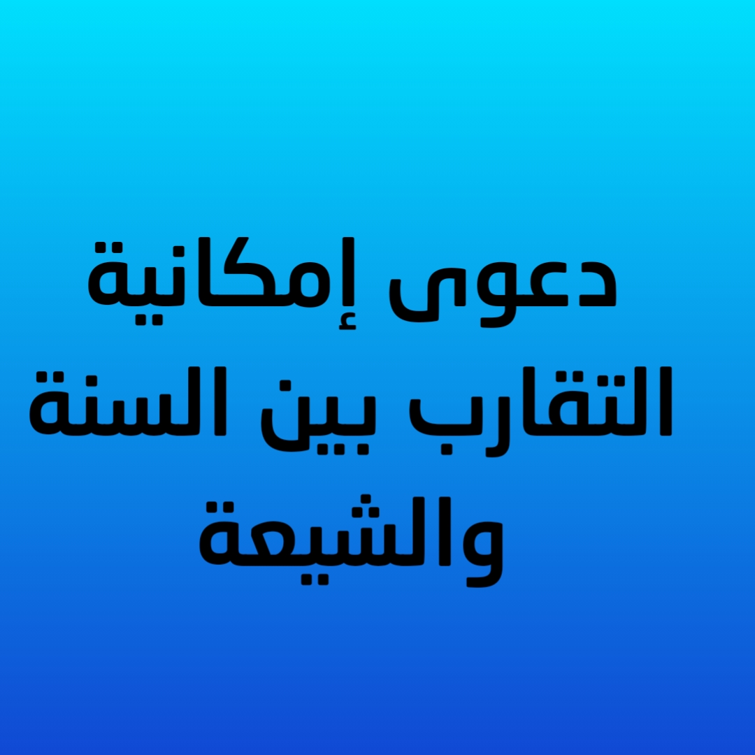 دعوى إمكانية التقارب بين السنة والشيعة (صوتي)