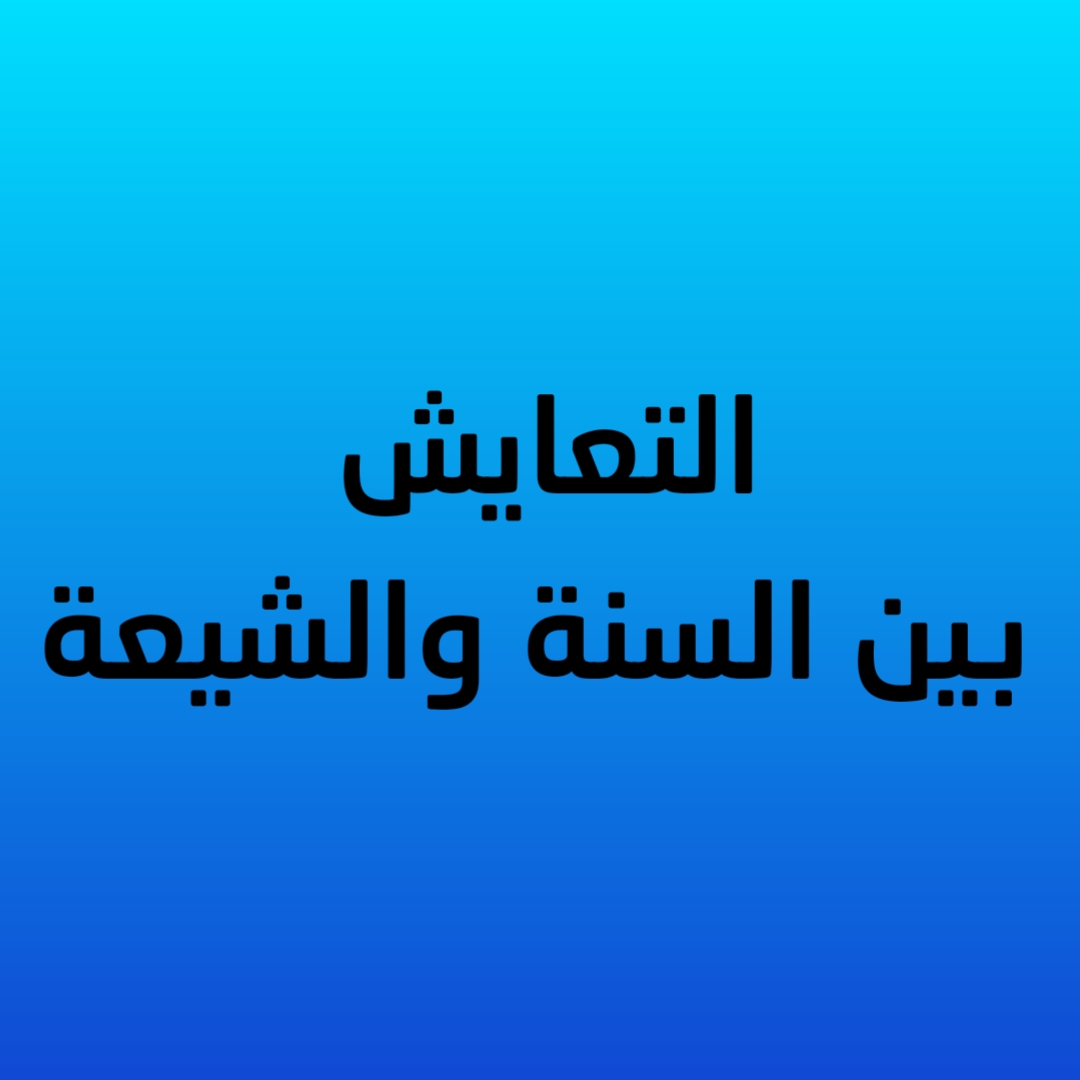 التعايش بين السنة والشيعة (صوتي)