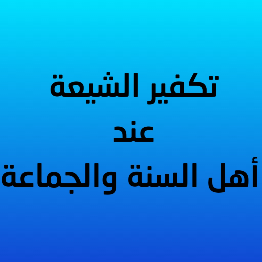  تكفير الشيعة عند أهل السنة والجماعة (صوتي)