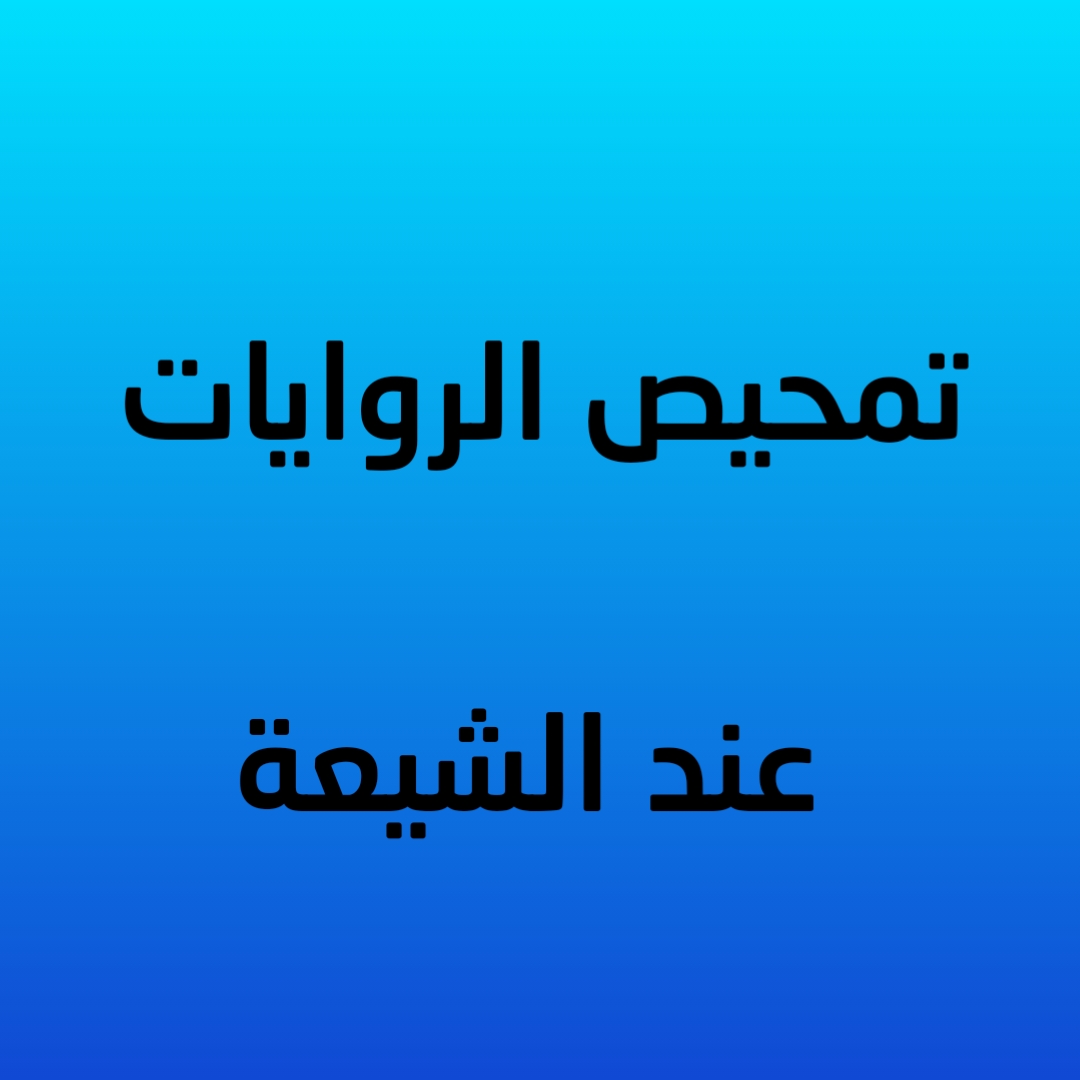 تمحيص الروايات عند الشيعة (صوتي)