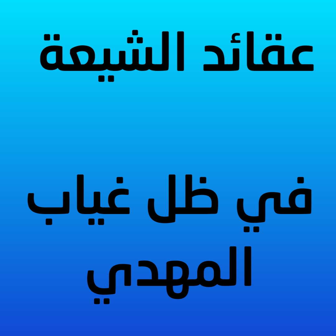 عقائد الشيعة في ظل غياب المهدي (صوتي)