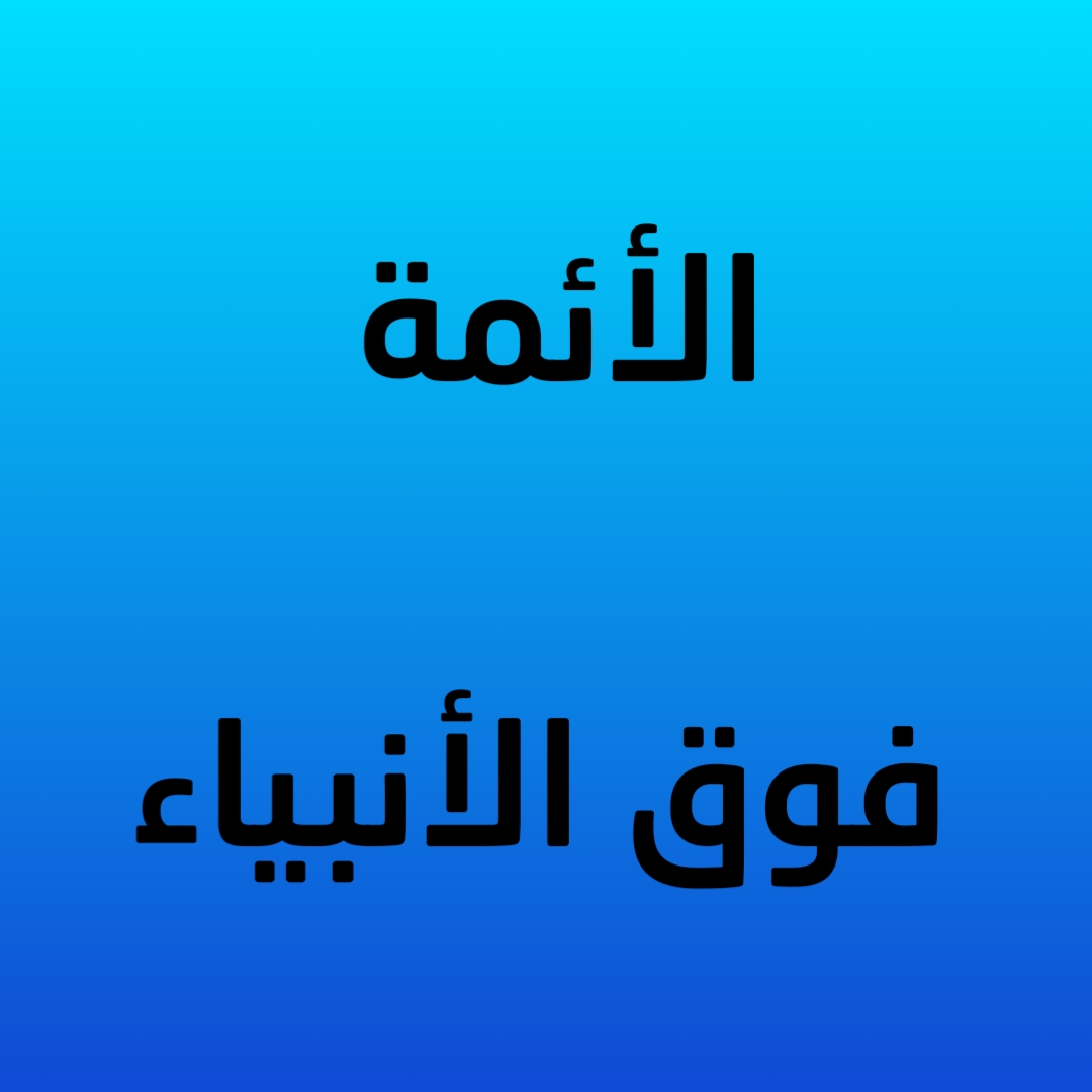 الأئمة فوق الأنبياء (صوتي)