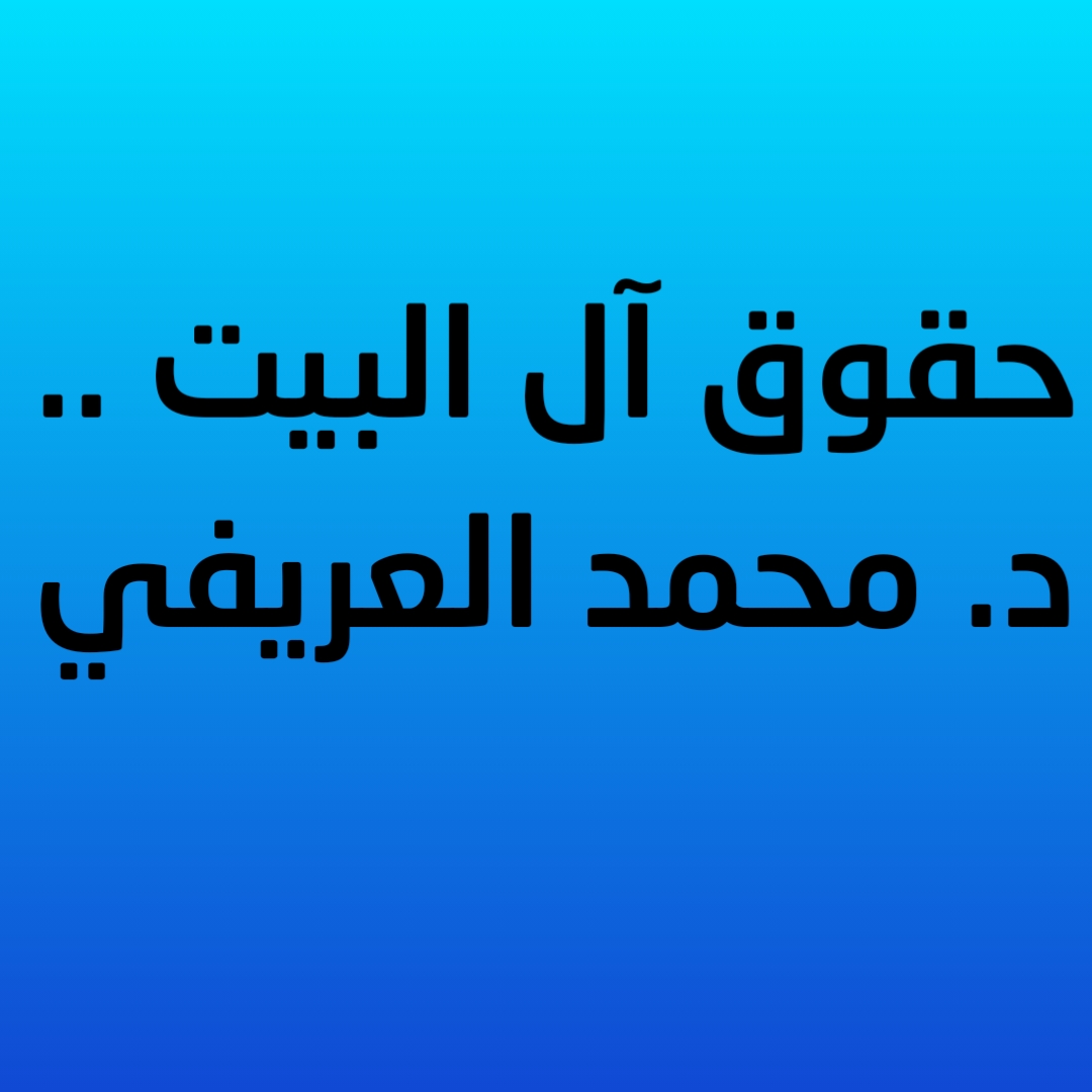 حقوق آل البيت .. د. محمد العريفي 
