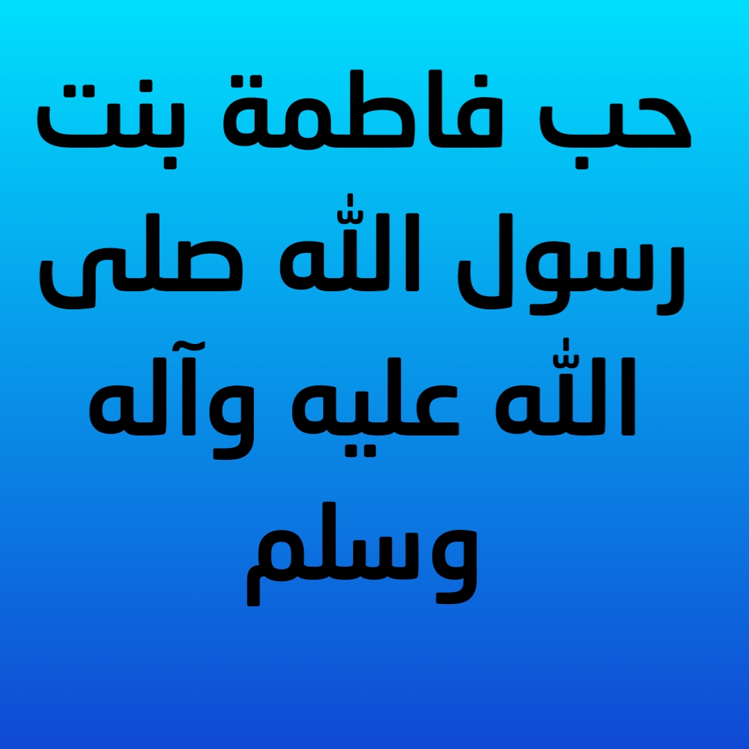 حب فاطمة بنت رسول الله صلى الله عليه وآله وسلم