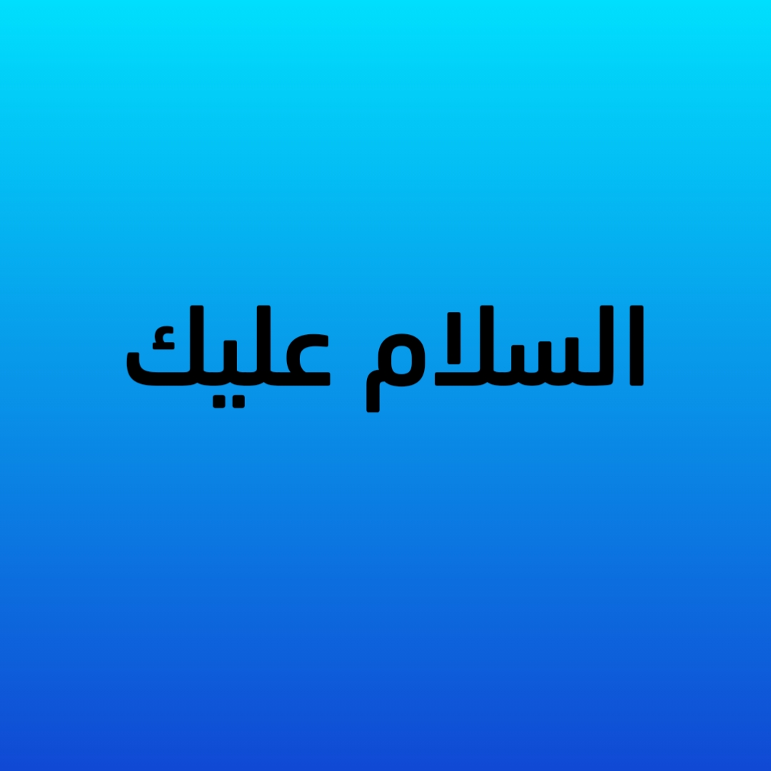 السلام عليك