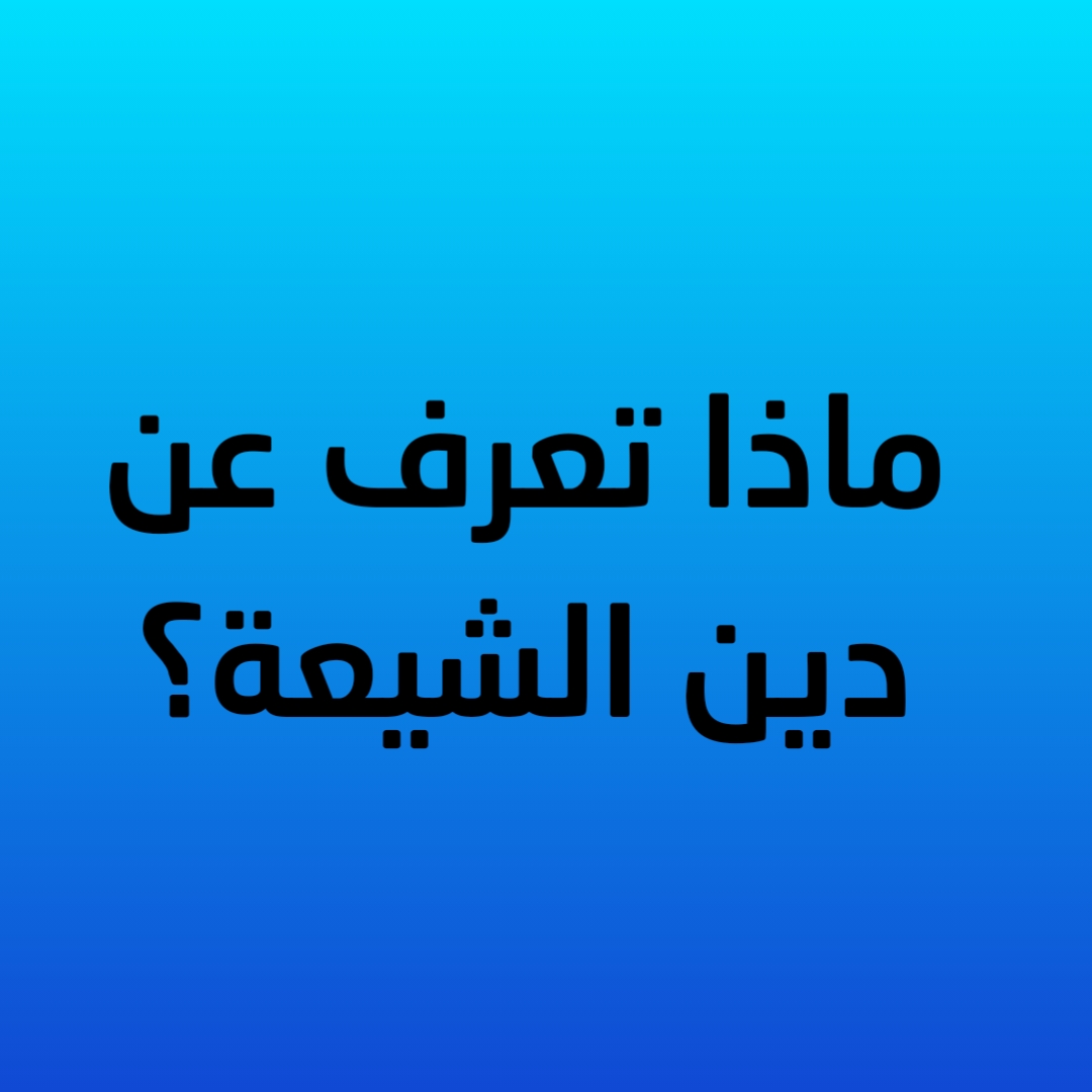 ماذا تعرف عن دين الشيعة؟