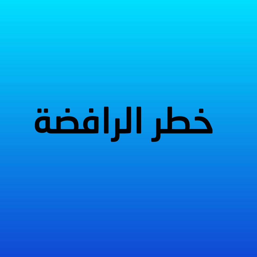 خطر الرافضة