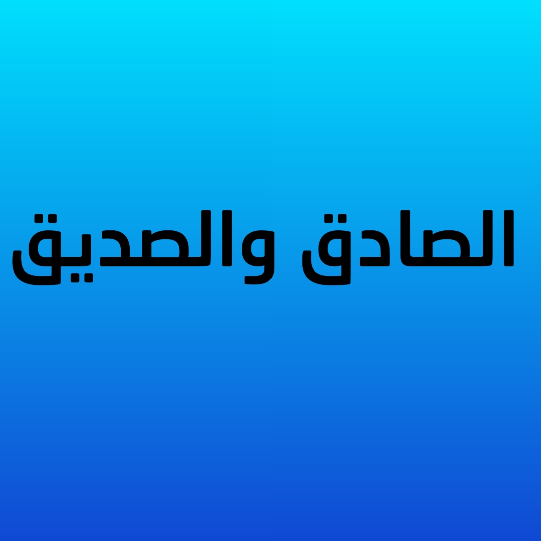 الصادق والصديق