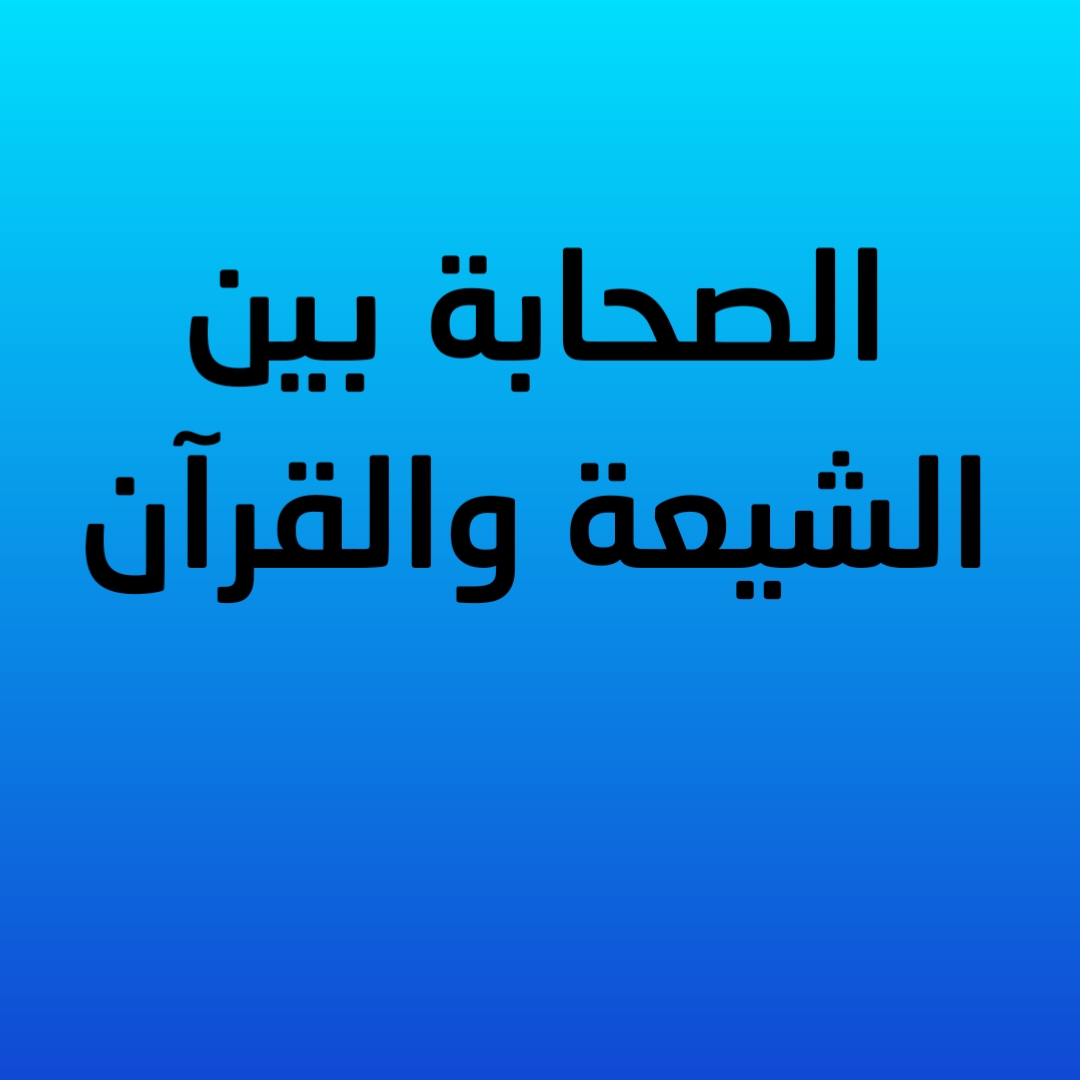 الصحابة بين الشيعة والقرآن