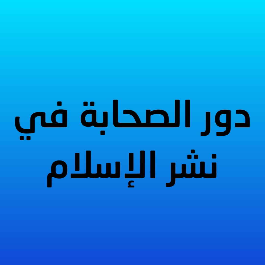 دور الصحابة في نشر الإسلام