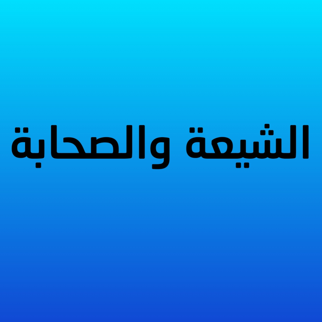 الشيعة والصحابة(2)