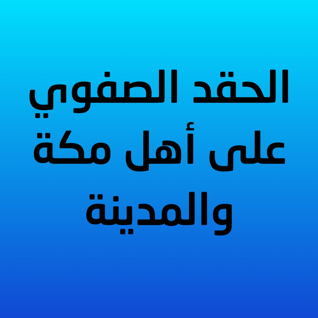 الحقد الصفوي على أهل مكة والمدينة