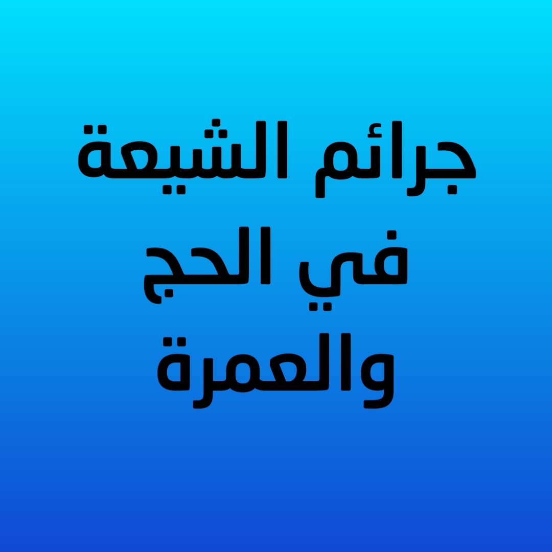 جرائم الشيعة في الحج والعمرة  