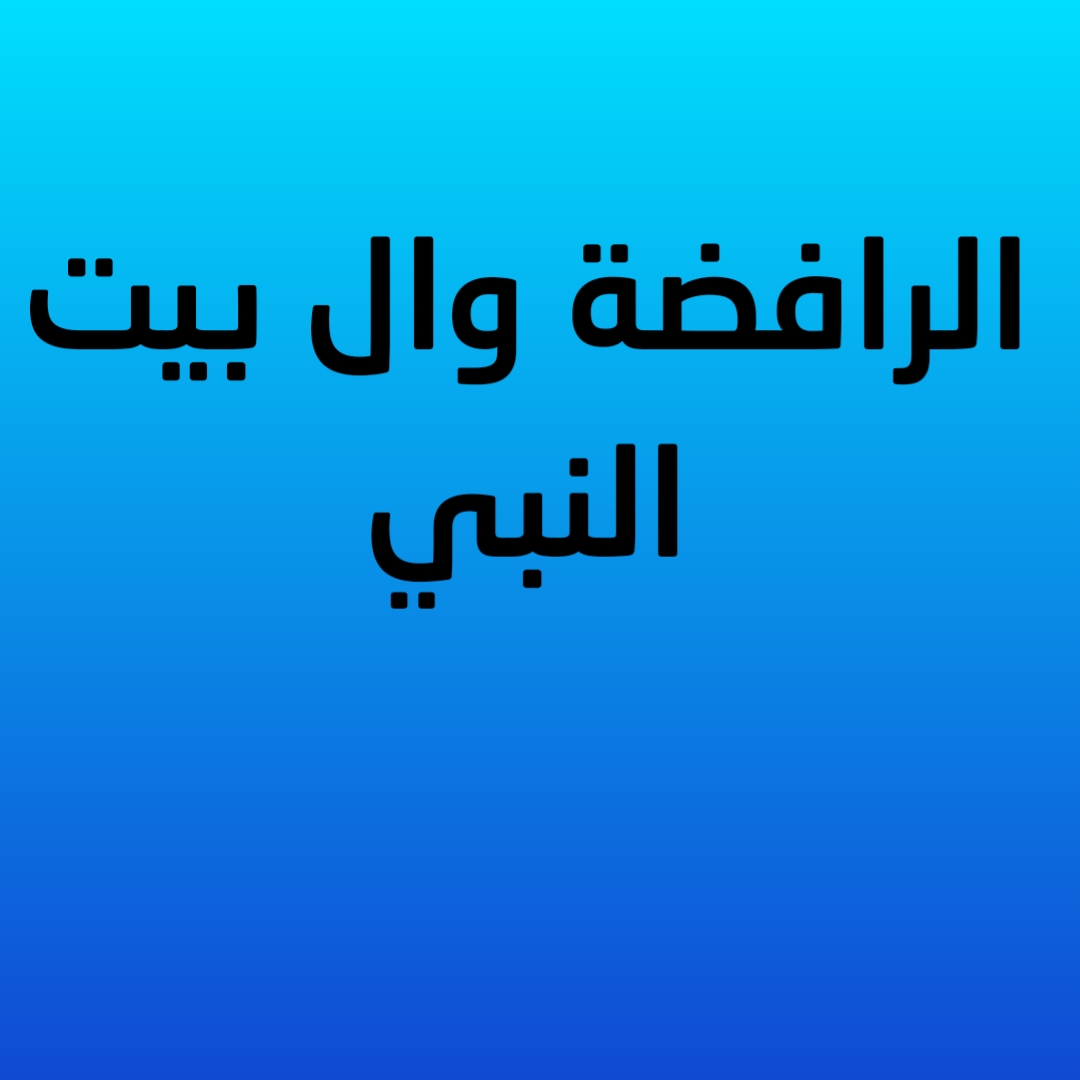الرافضة وال بيت النبي