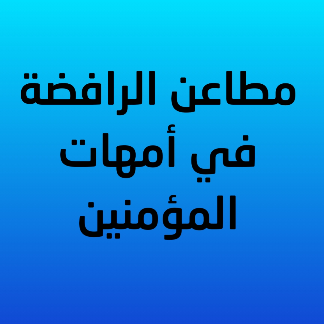 مطاعن الرافضة في أمهات المؤمنين 1
