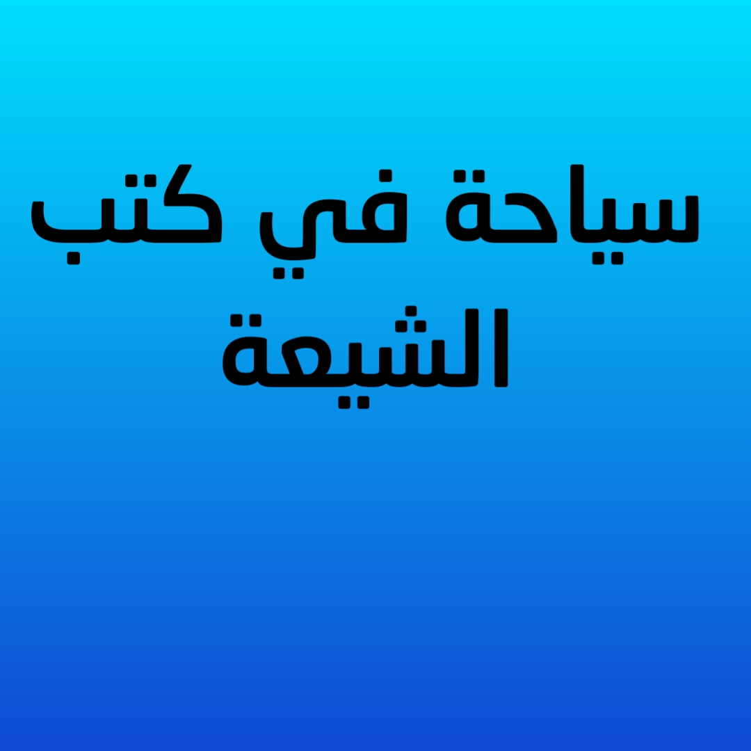 سياحة في كتب الشيعة