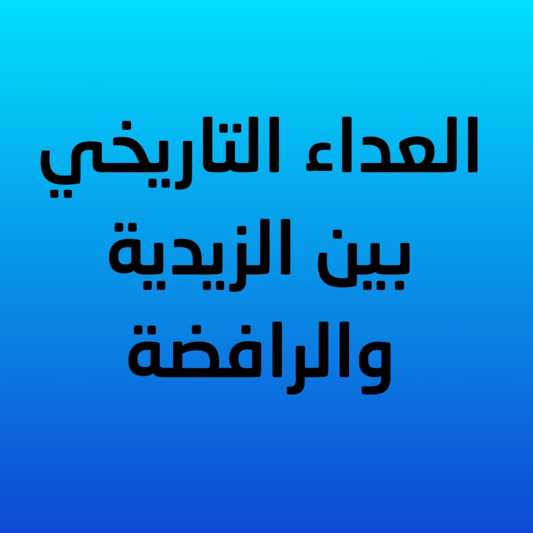 العداء التاريخي بين الزيدية والرافضة