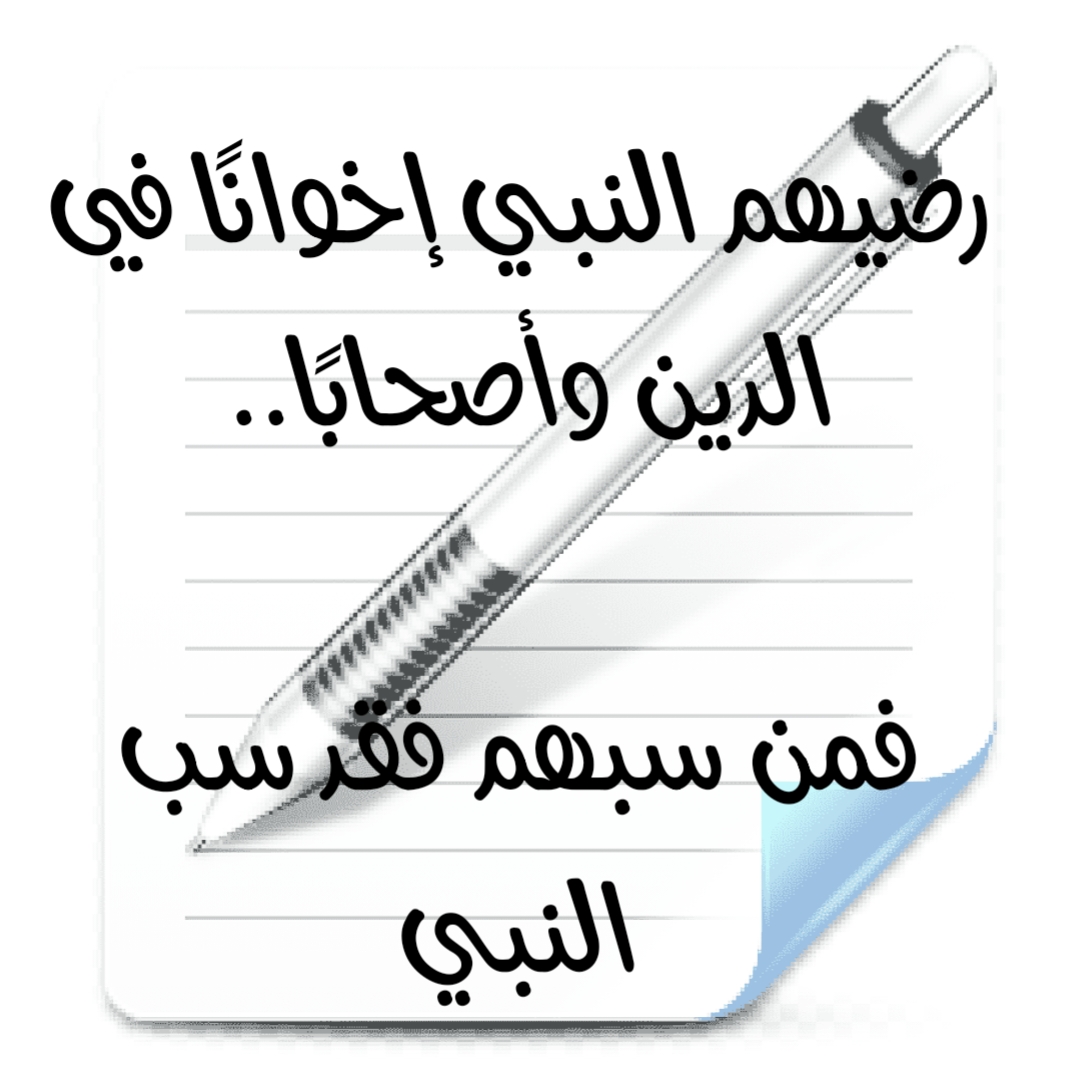 رضيهم النبي إخوانًا في الدين وأصحابًا.. فمن سبهم فقد سب النبي 
