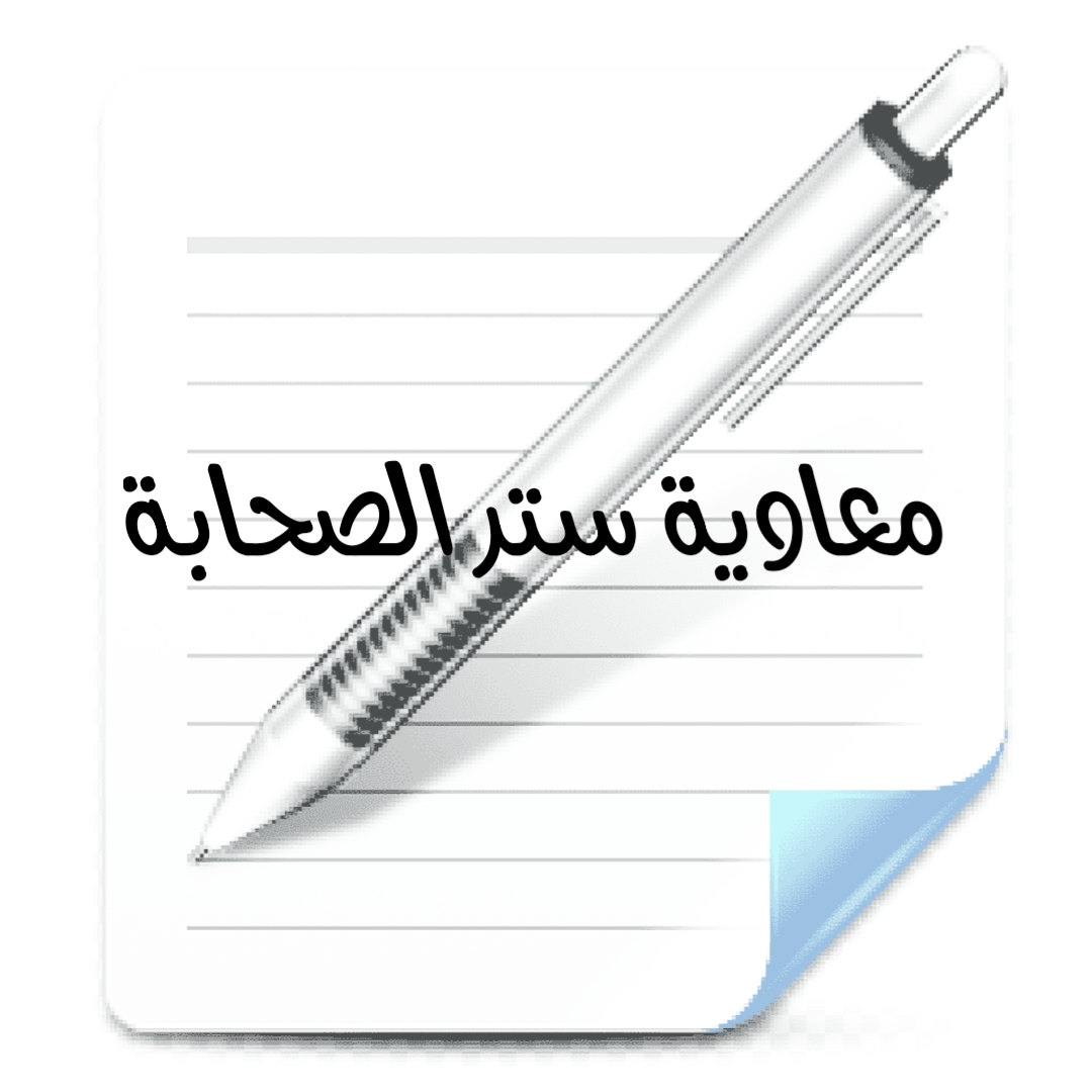 معاوية ستر الصحابة