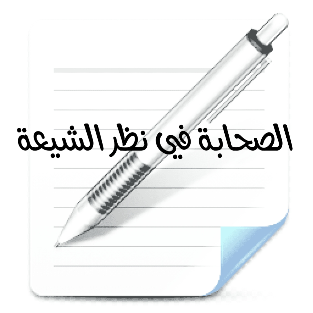 الصحابة في نظر الشيعة [1]