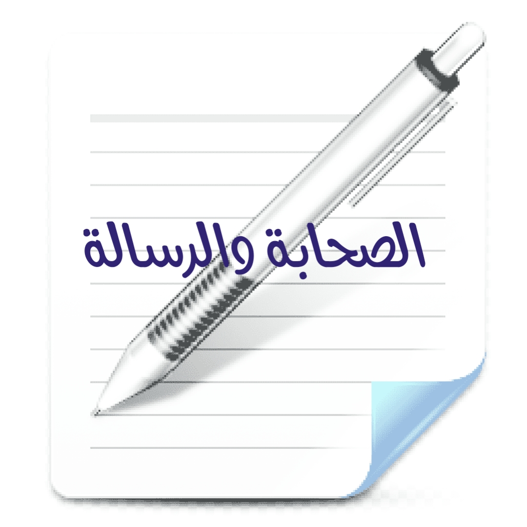 الصحابة والرسالة [1]