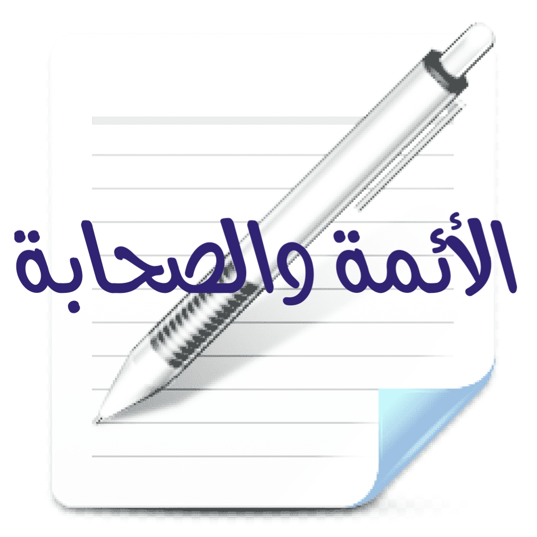 الأئمة والصحابة [1]