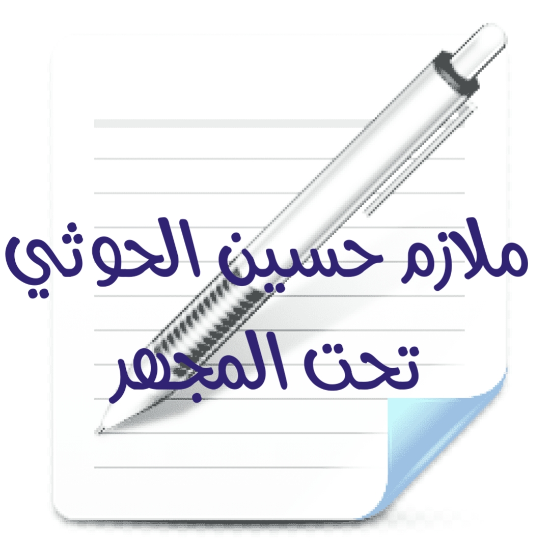 ملازم حسين الحوثي تحت المجهر [1]