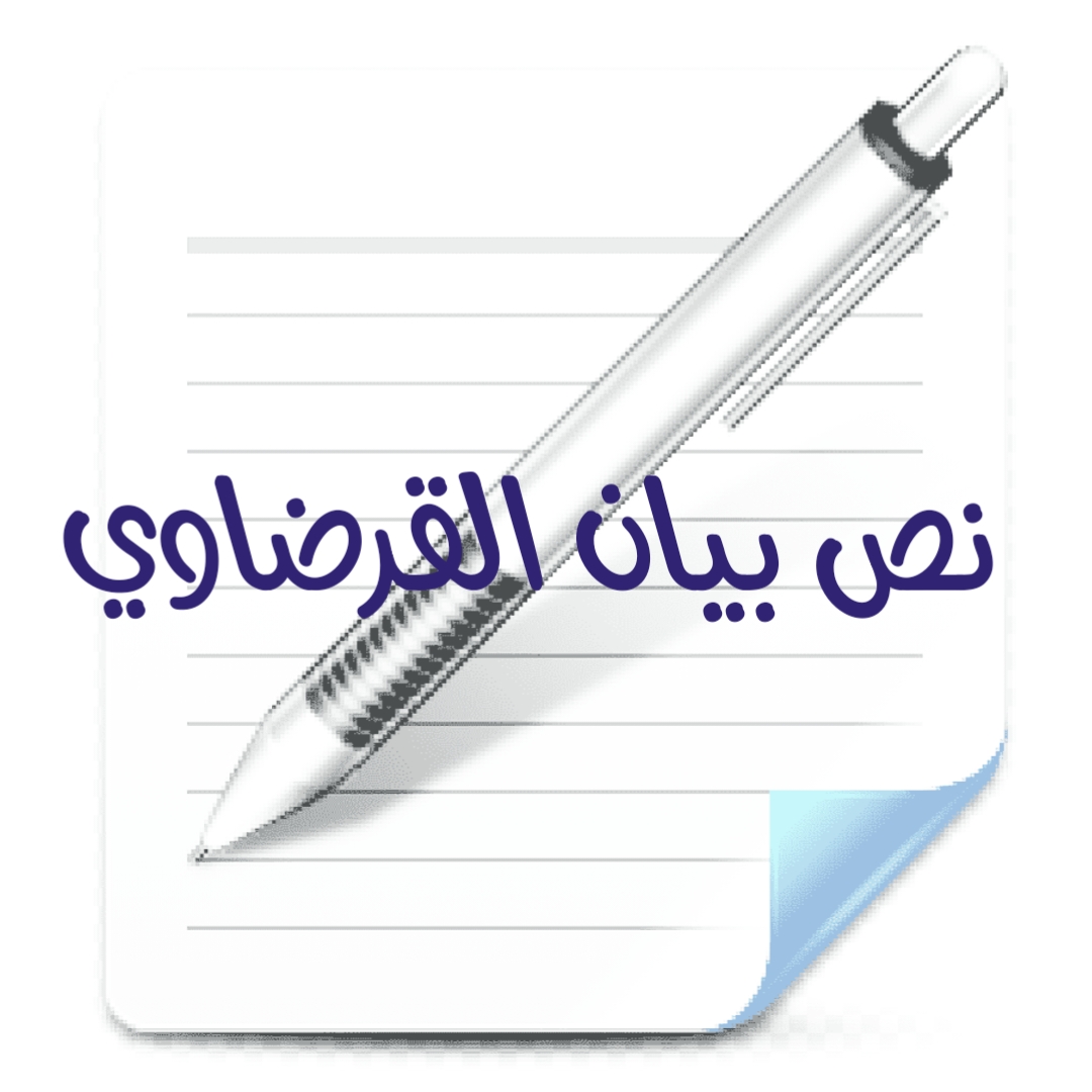 نص بيان القرضاوي 
