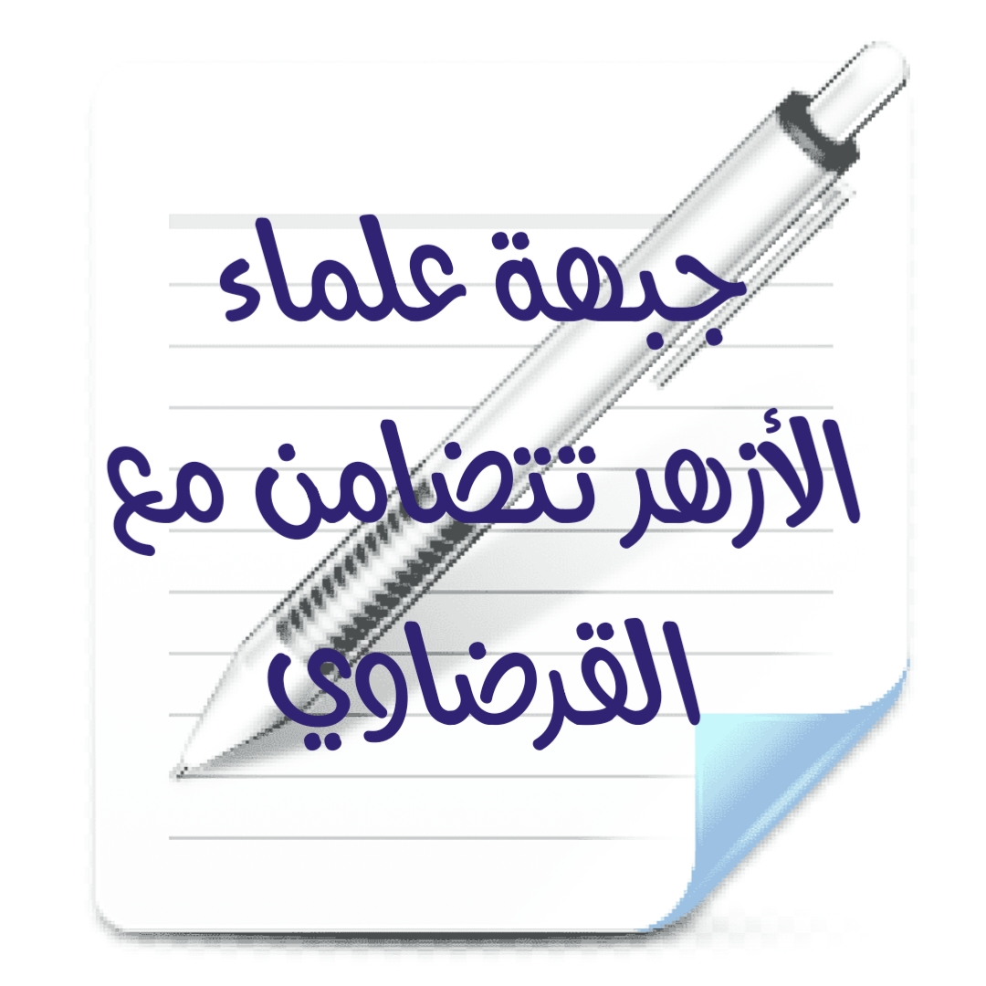 جبهة علماء الأزهر تتضامن مع القرضاوي 