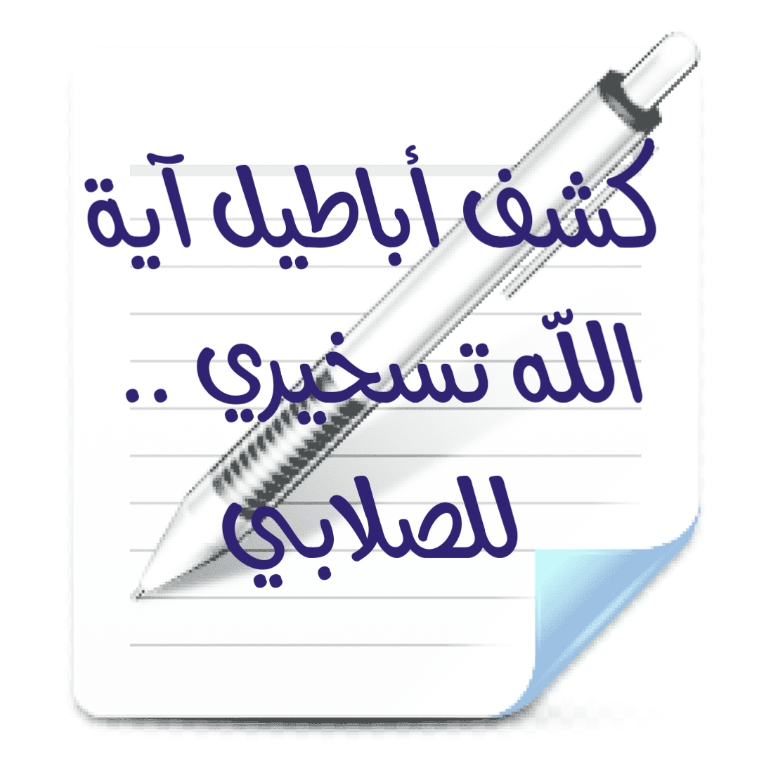 كشف أباطيل آية الله تسخيري .. للصلابي 