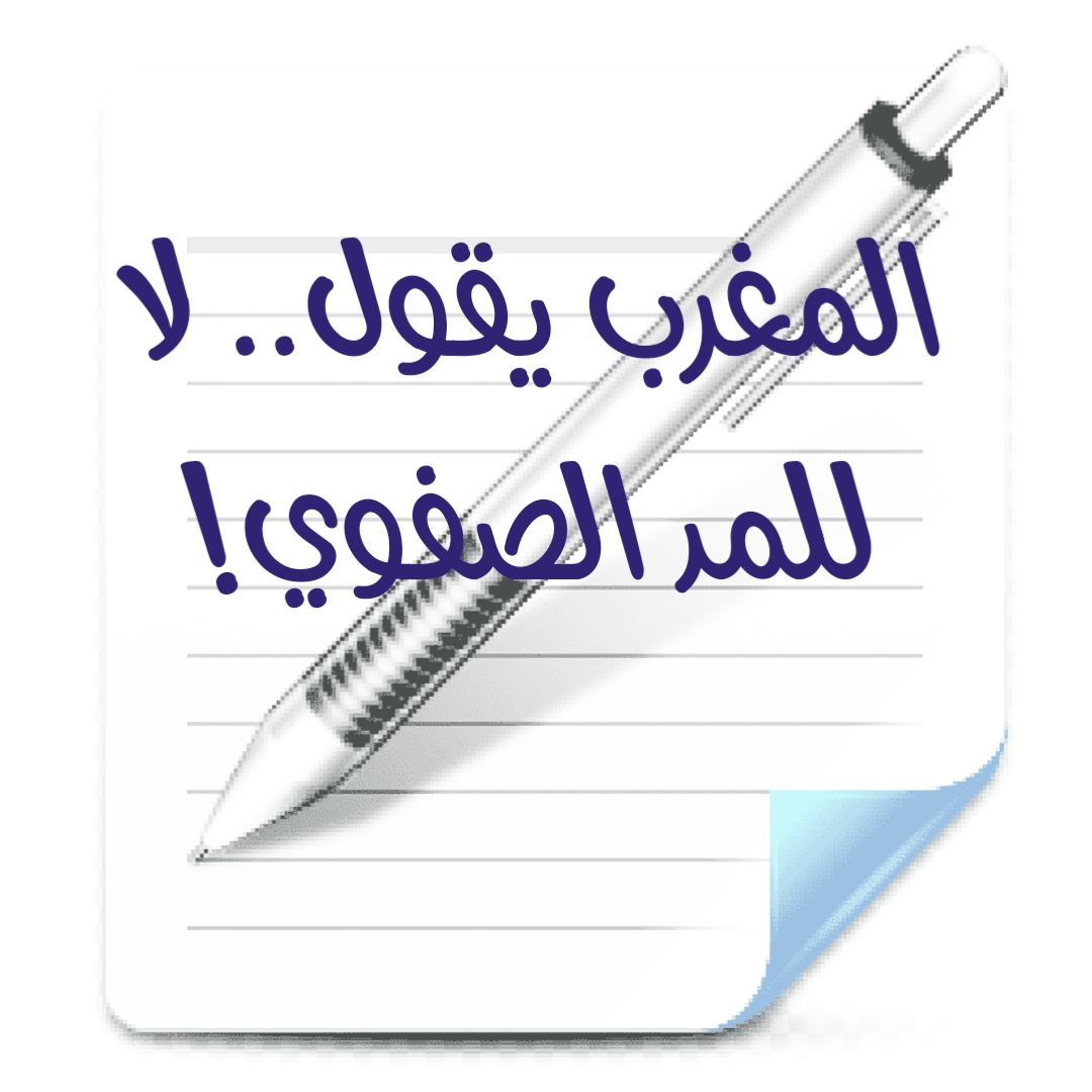 المغرب يقول.. لا للمد الصفوي! (2)