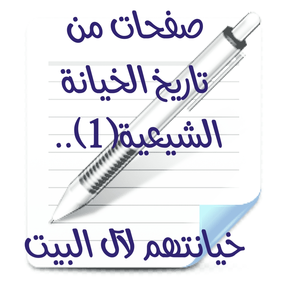 صفحات من تاريخ الخيانة الشيعية(1).. خيانتهم لآل البيت