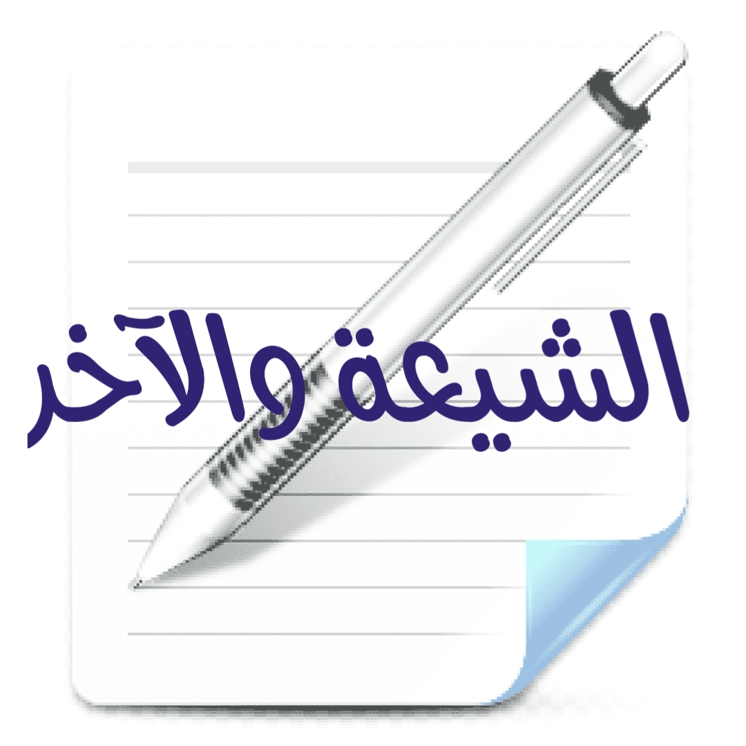 الشيعة والآخر (1)