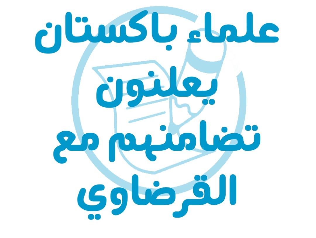 علماء باكستان يعلنون تضامنهم مع القرضاوي 
