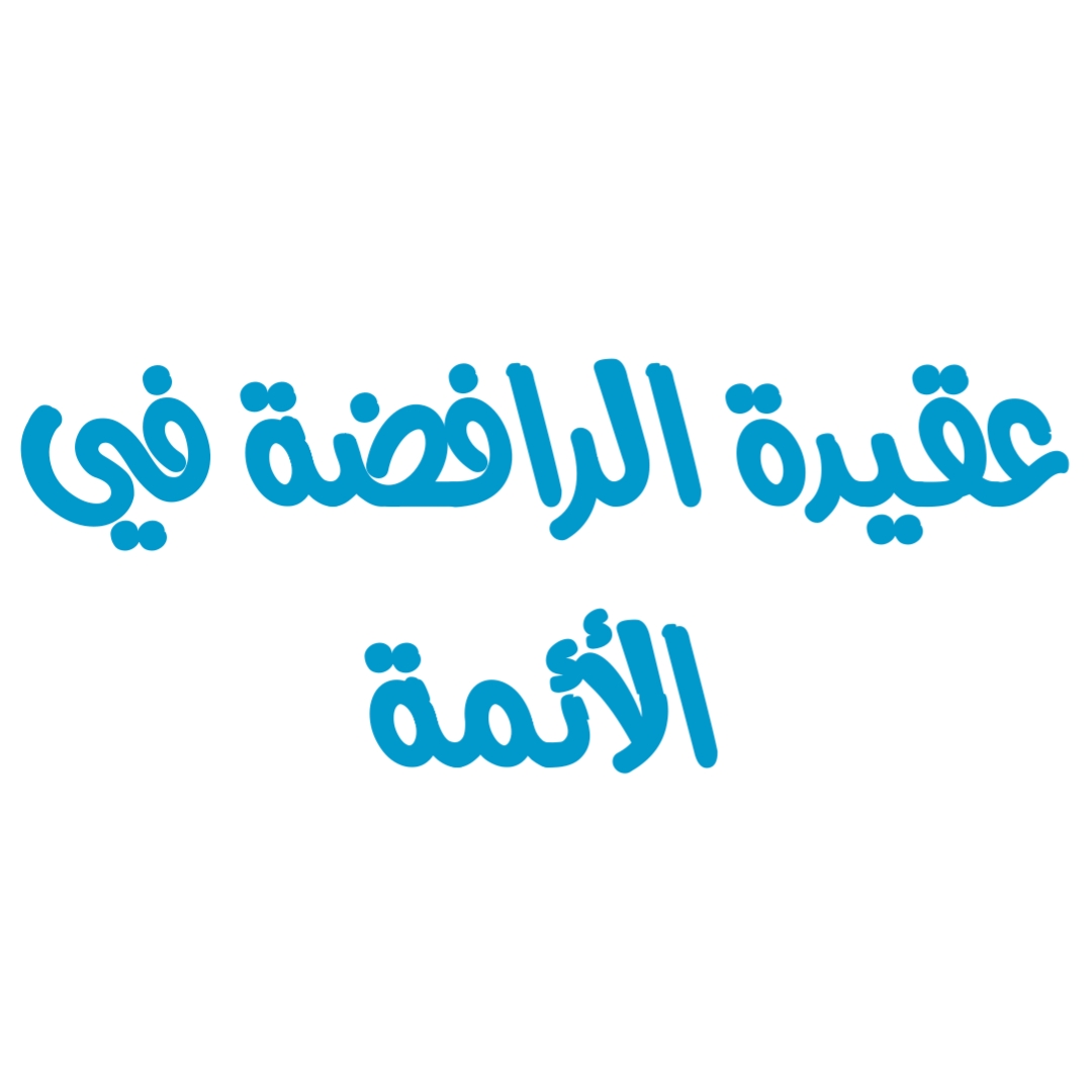 عقيدة الرافضة في الأئمة [1]
