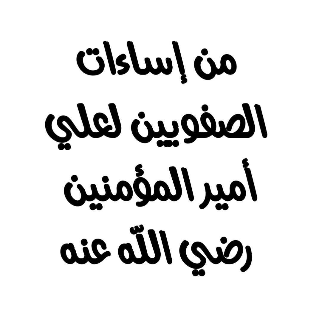 من إساءات الصفويين لعلي أمير المؤمنين رضي الله عنه