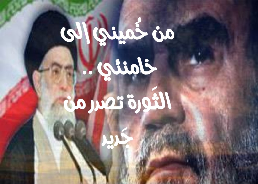 من خُميني إلى خامنئي .. الثـَورة تـصدر من جَديد 2/2